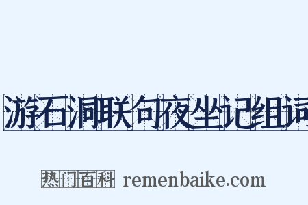 游石洞联句夜坐记组词是什么意思的图片